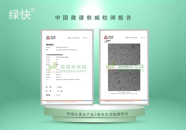 绿快产品微谱3纳米技术检测报告 - 格瑞乐环保科技认证