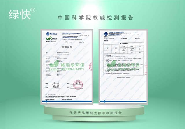 绿快产品甲醛去除率检测报告 - 中科院权威验证