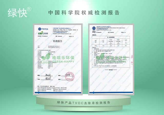 绿快产品TVOC去除率检测报告 - 中科院权威验证