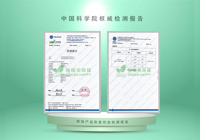 绿快产品除臭性能检测报告 - 中科院权威认证