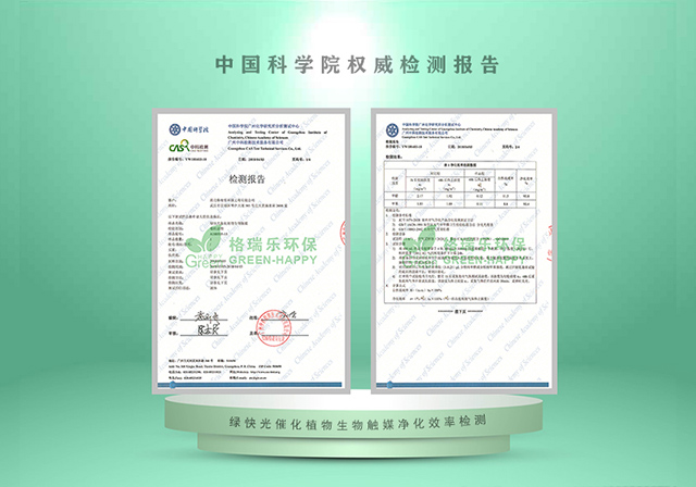 绿快光催化植物生物触媒净化效率检测报告 - 中科院认证