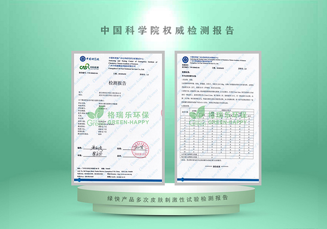 绿快产品皮肤刺激性检测报告 - 中科院权威验证