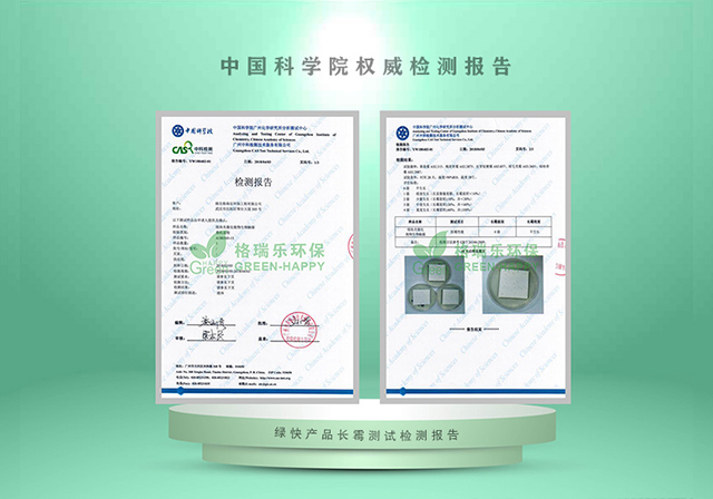 绿快产品防霉性能测试报告 - 中科院权威检测