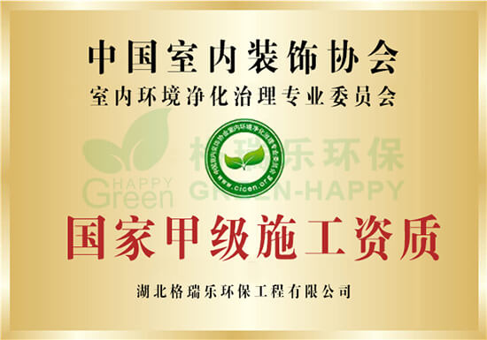 国家甲级施工资质-格瑞乐环保
