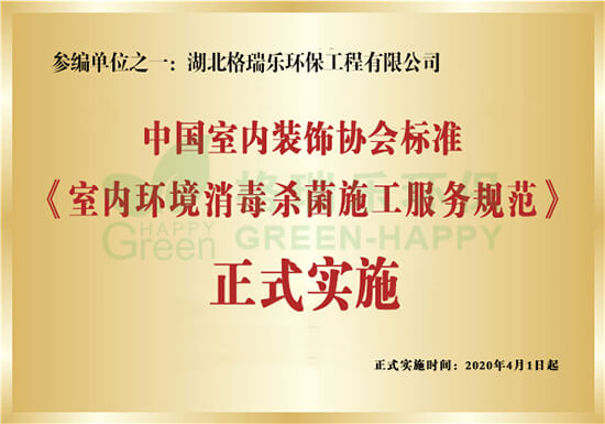 《室内环境消毒杀菌施工服务规范》标准实施-格瑞乐环保