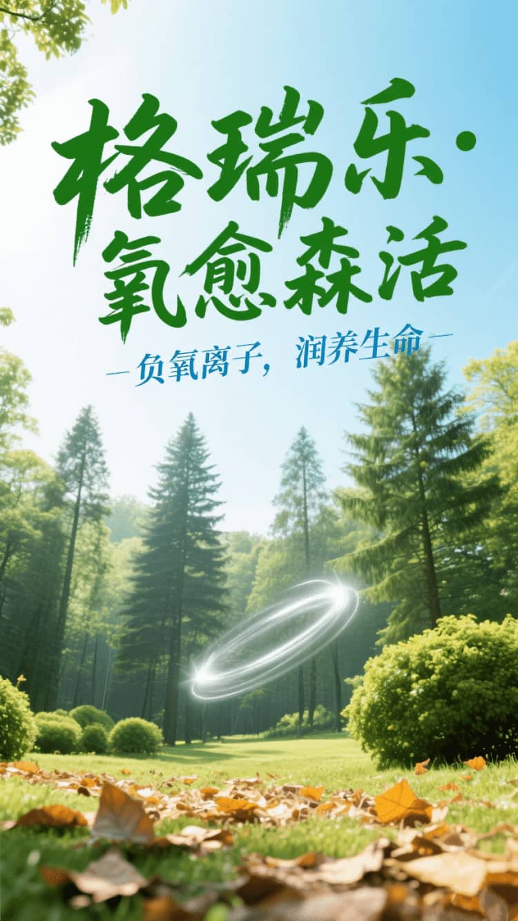 格瑞乐・氧愈森活，在家天天森呼吸