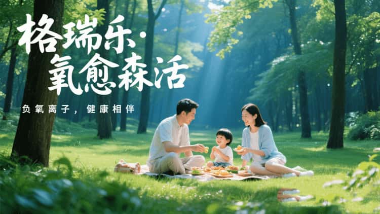 格瑞乐·氧愈森活-负氧离子生态涂层服务打造森氧空间