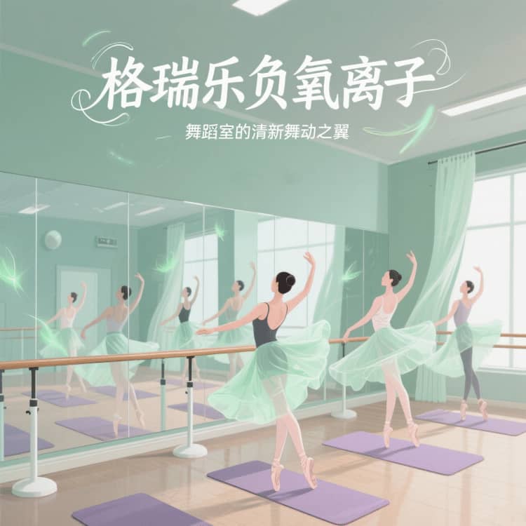 舞蹈室有了格瑞乐，连拉伸都成了享受