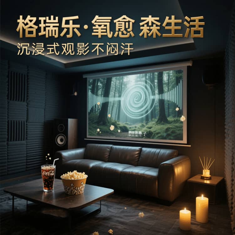 影音室有了格瑞乐，连观影时长都想延长