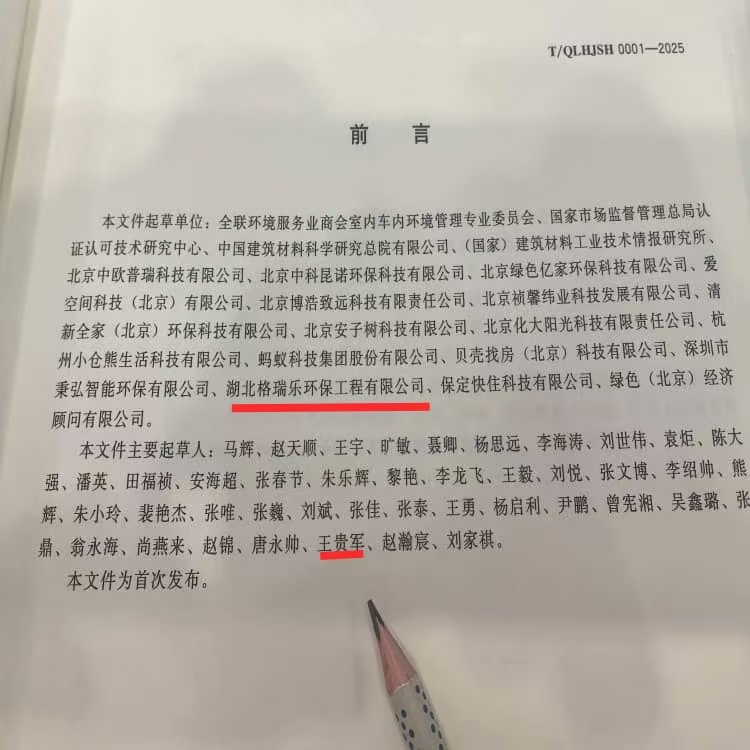 格瑞乐环保王贵军出席《室内环境净化治理企业技术能力等级评价准则》北京发布仪式，共促行业规范升级