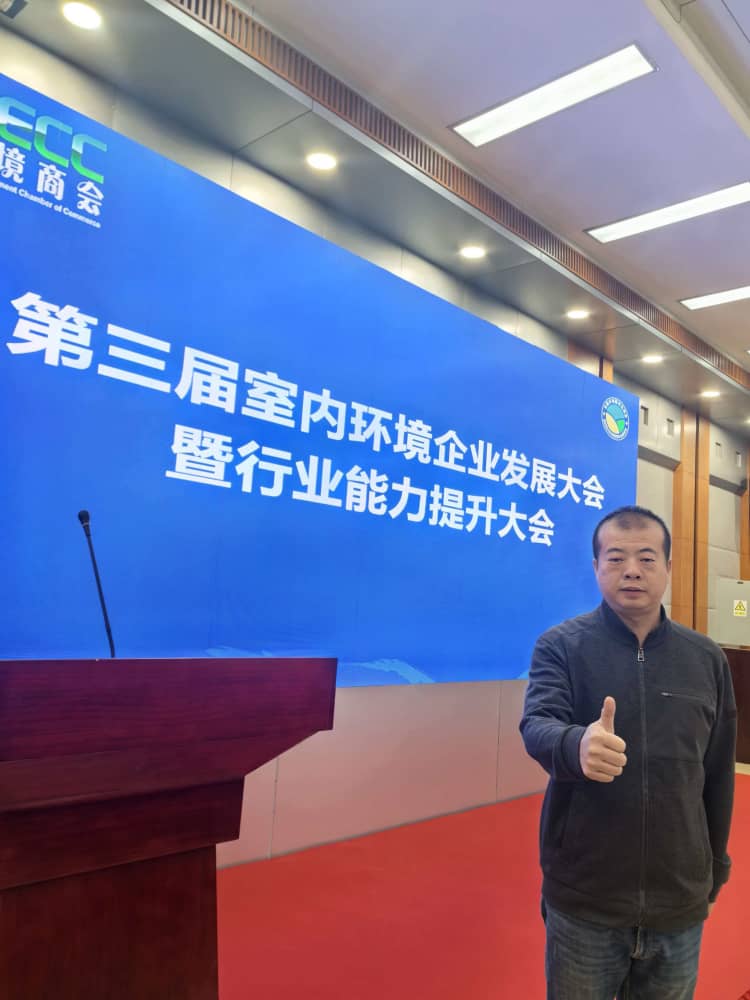 格瑞乐环保王贵军出席第三届室内环境企业发展大会，共探行业发展新路径